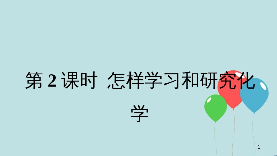 （遵义专版）九年级化学全册 第1章 开启化学之门 第3节 怎样学习和研究化学 第2课时 怎样学习和研究化学教学课件 沪教版_第1页