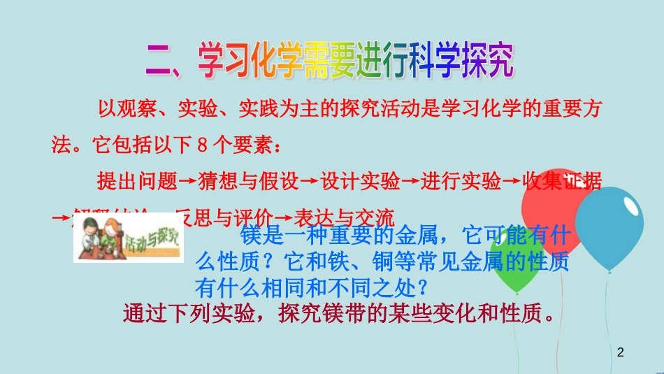 （遵义专版）九年级化学全册 第1章 开启化学之门 第3节 怎样学习和研究化学 第2课时 怎样学习和研究化学教学课件 沪教版_第2页