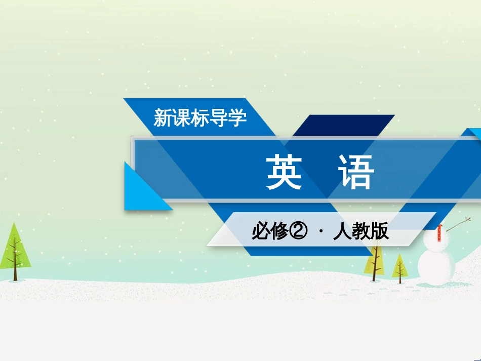 高中政治 第1课 生活在人民当家作主的国家 第2框 政治权利与义务参与政治生活的基础课件 新人教版必修2 (1938)_第1页