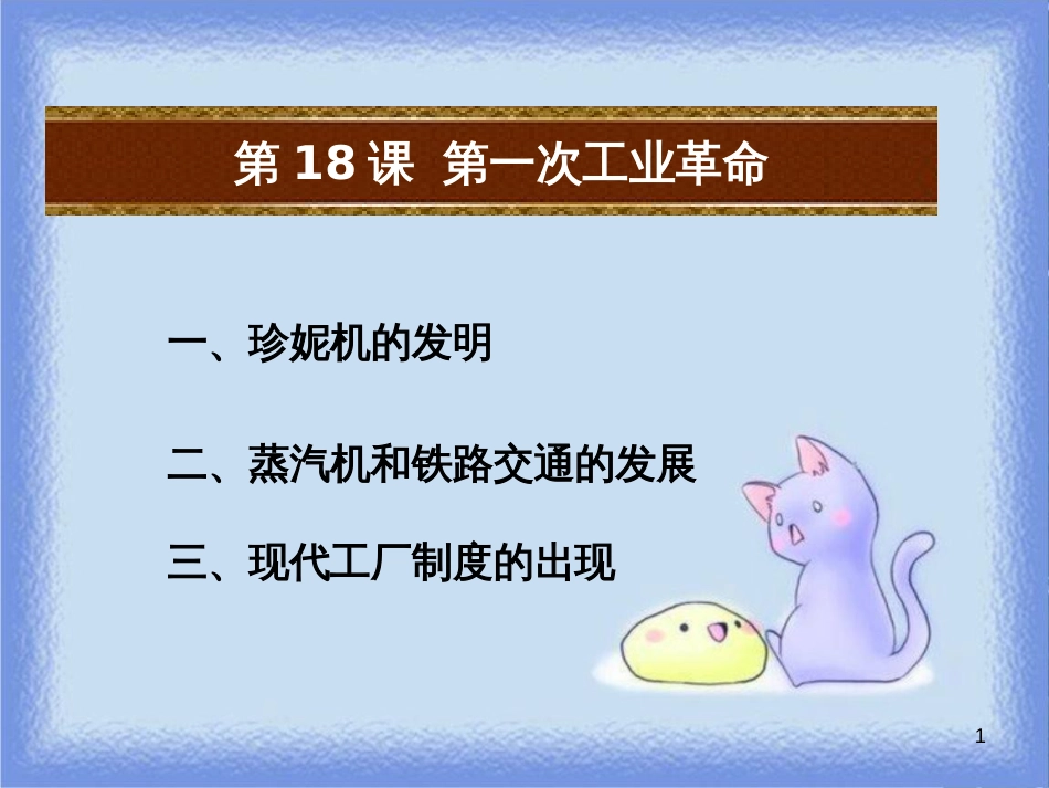 九年级历史上册 第五单元 资本主义的发展和社会矛盾的激化 第18课 第一次工业革命教学课件 中华书局版_第1页