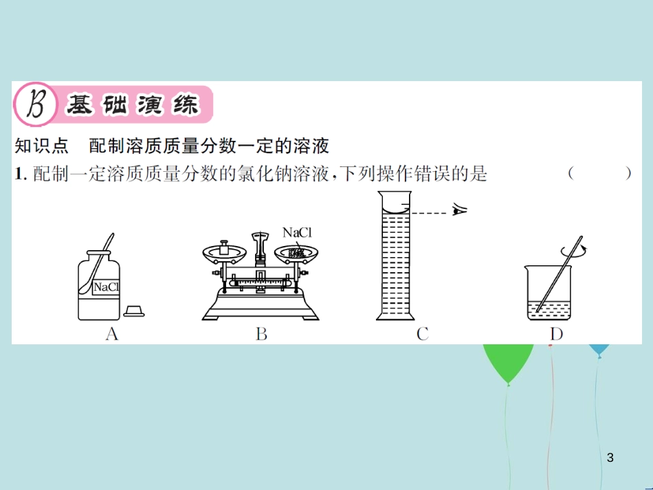 （遵义专版）九年级化学全册 第6章 溶解现象 基础实验5 配制一定溶质质量分数的氯化钠溶液课件 沪教版_第3页