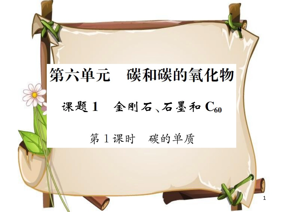 （河南专版）九年级化学上册 第六单元 碳和碳的氧化物 课题1 第1课时 碳的单质（增分课练）习题课件 （新版）新人教版_第1页