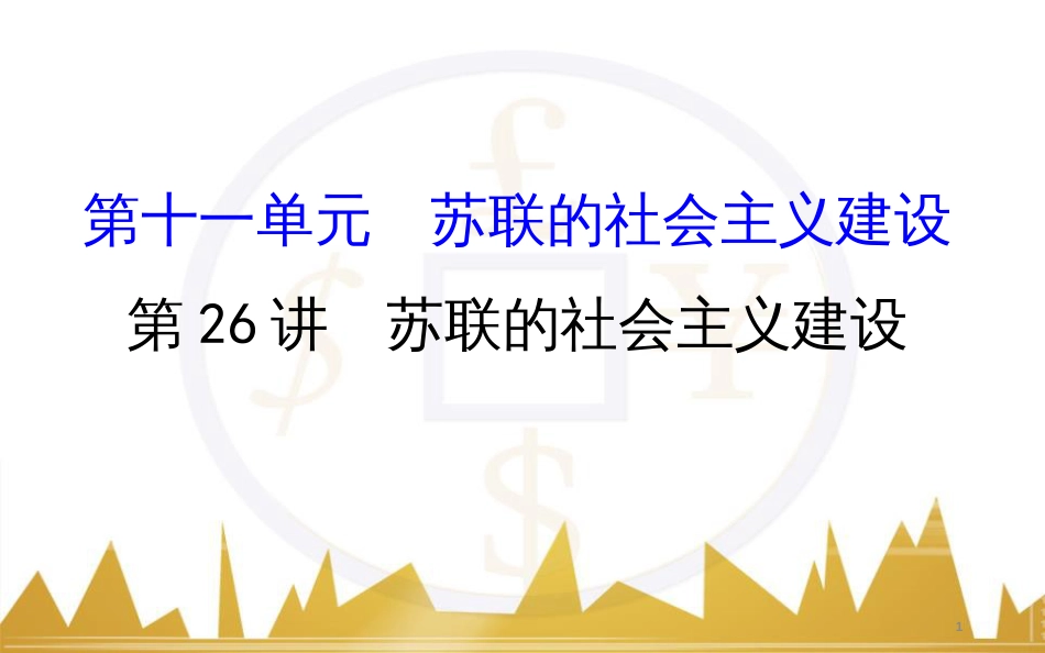 高考历史一轮复习 中外历史人物评说 第一单元 中外的政治家、思想家和科学家课件 新人教版选修4 (36)_第1页