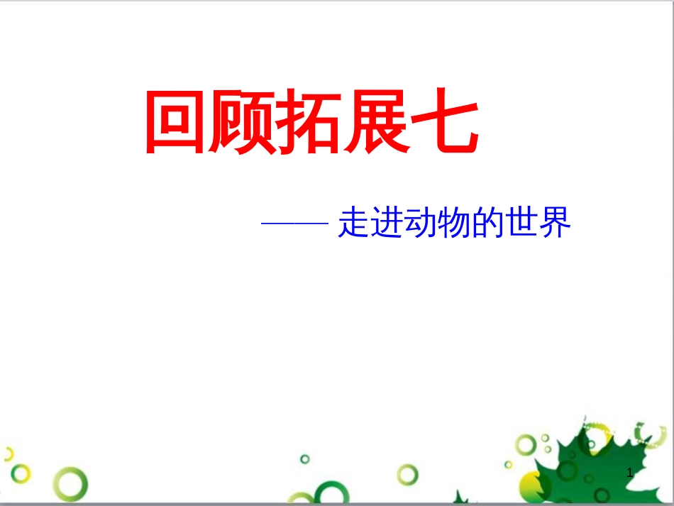 六年级语文上册 综合 与诗同行课件 新人教版 (205)_第1页