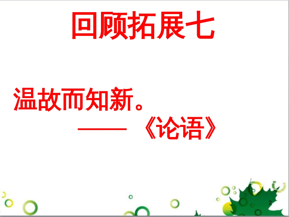 六年级语文上册 综合 与诗同行课件 新人教版 (205)_第2页