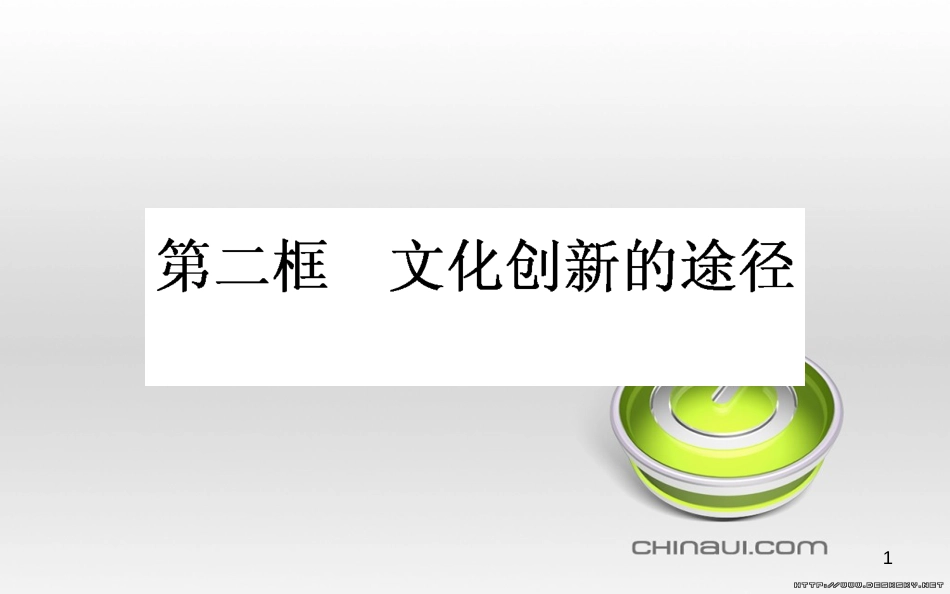 高中政治 第一单元 文化与生活 第一课 文化与社会 第一框 体味文化课件 新人教版必修3 (77)_第1页