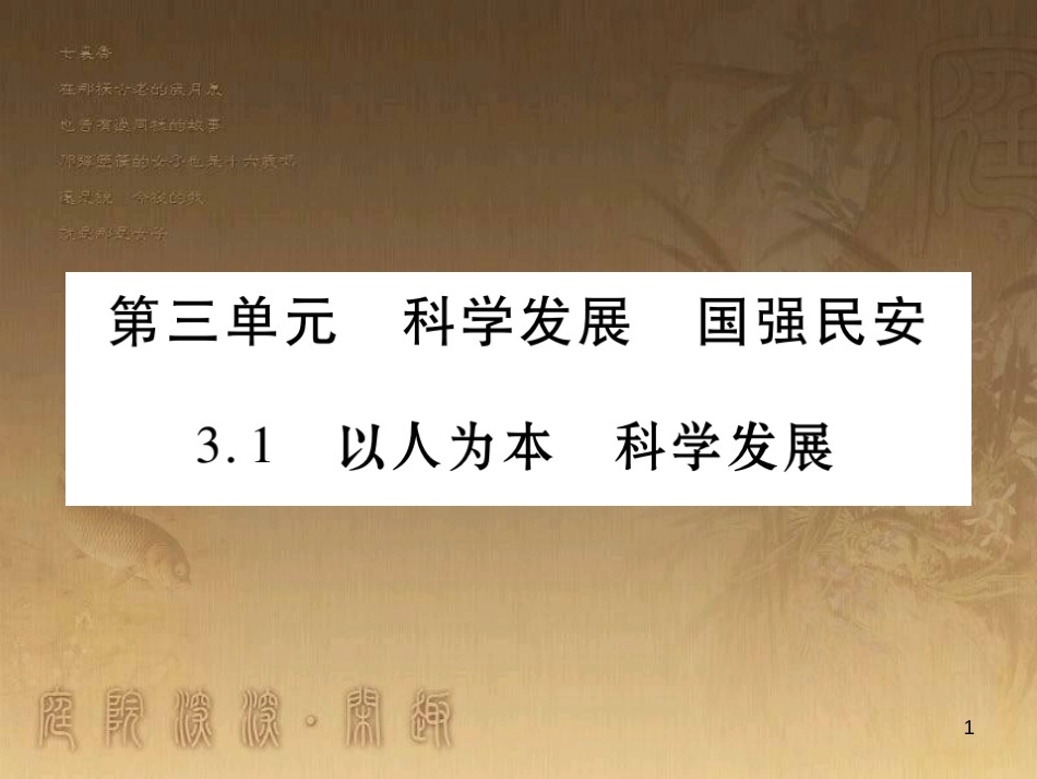 九年级政治全册 第三单元 科学发展 国强民安 3.1 以人为本 科学发展课件1 （新版）粤教版_第1页