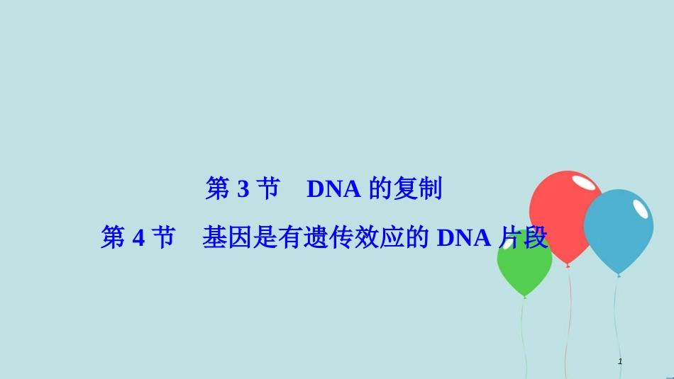高中生物 第三章 基因的本质 第3～4节 DNA的复制 基因是有遗传效应的DNA片段课件 新人教版必修2_第1页