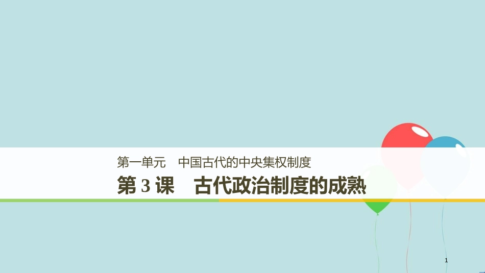 （粤渝辽闽鲁京琼专用）高中历史 第一单元 中国古代的中央集权制度 第3课 古代政治制度的成熟课件 岳麓版必修1_第1页