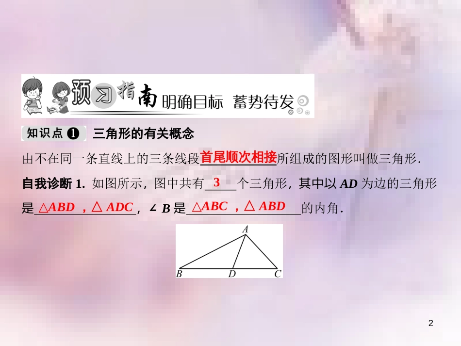 八年级数学上册 第11章 三角形 11.1 与三角形有关的线段 11.1.1 三角形的边课件 （新版）新人教版_第2页