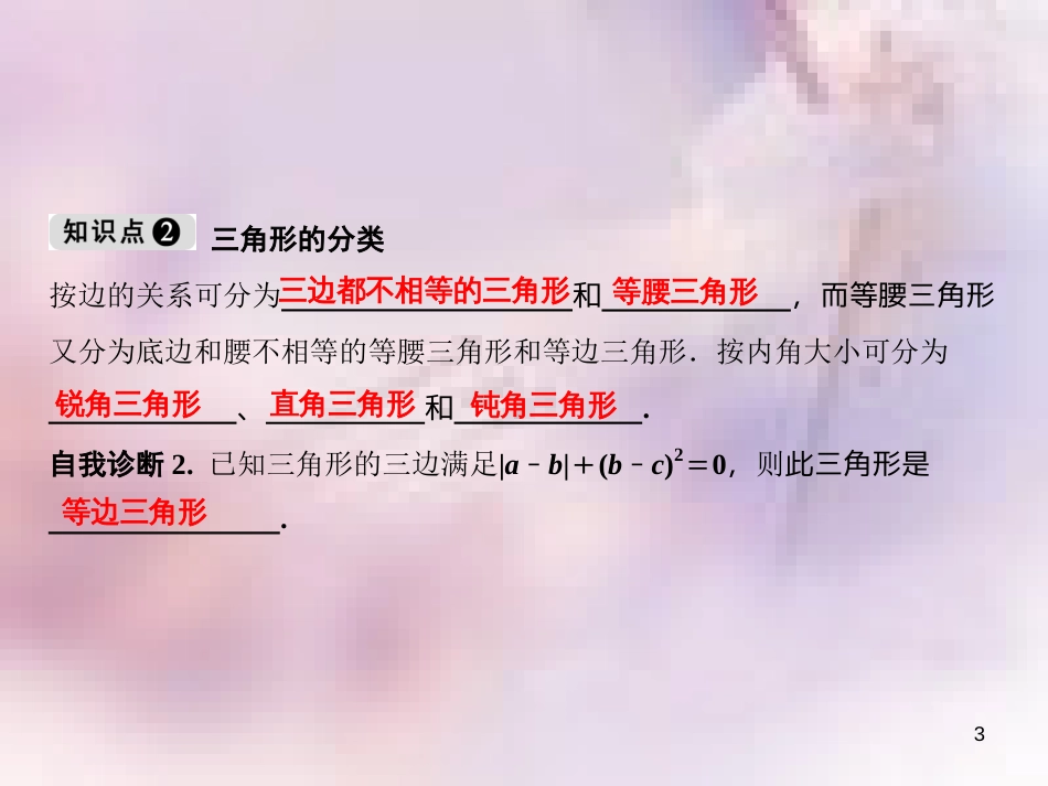 八年级数学上册 第11章 三角形 11.1 与三角形有关的线段 11.1.1 三角形的边课件 （新版）新人教版_第3页