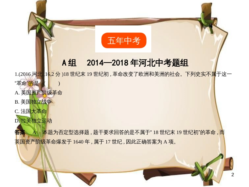 （河北专用）中考历史一轮复习 第十三单元 资本主义制度的确立、工业革命和工人运动的兴起（试卷部分）课件_第2页