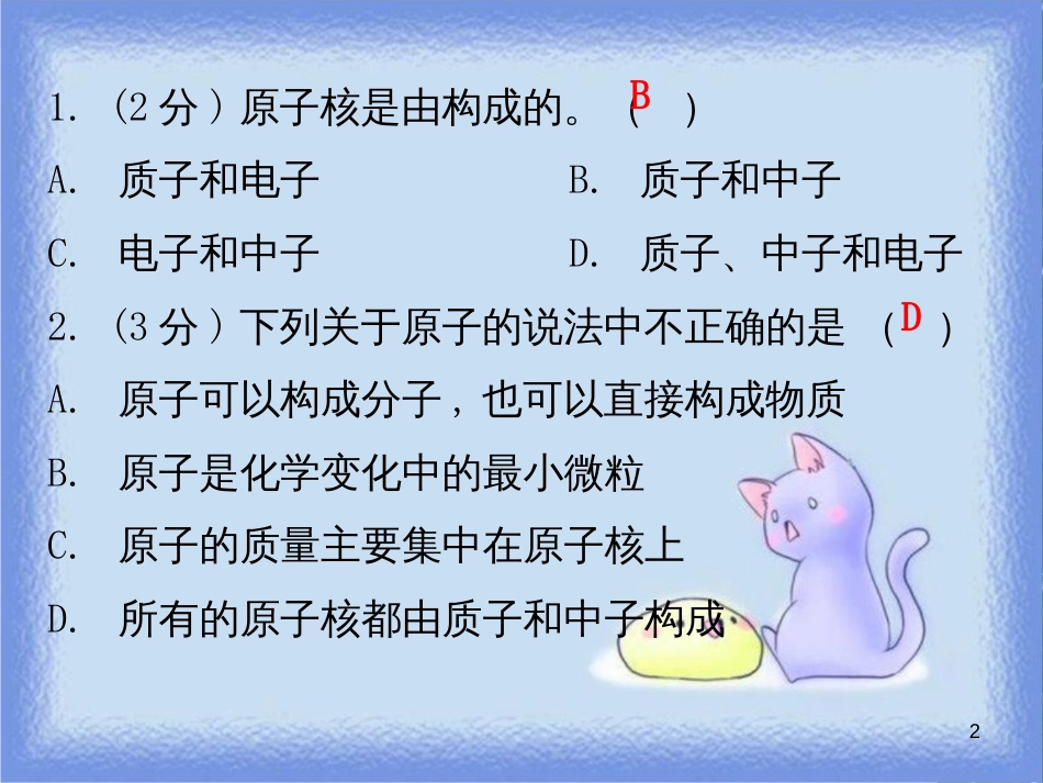 九年级化学上册 第三单元 物质构成的奥秘 课题2 原子的结构 课时1 原子的构成和相对原子质量（小测本）课件 （新版）新人教版_第2页