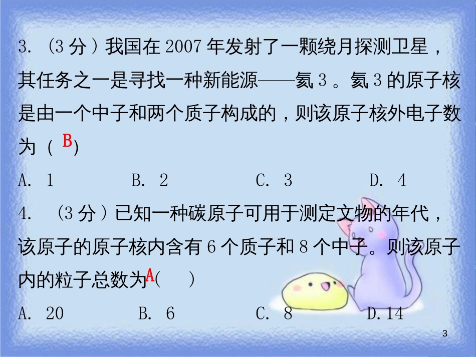 九年级化学上册 第三单元 物质构成的奥秘 课题2 原子的结构 课时1 原子的构成和相对原子质量（小测本）课件 （新版）新人教版_第3页