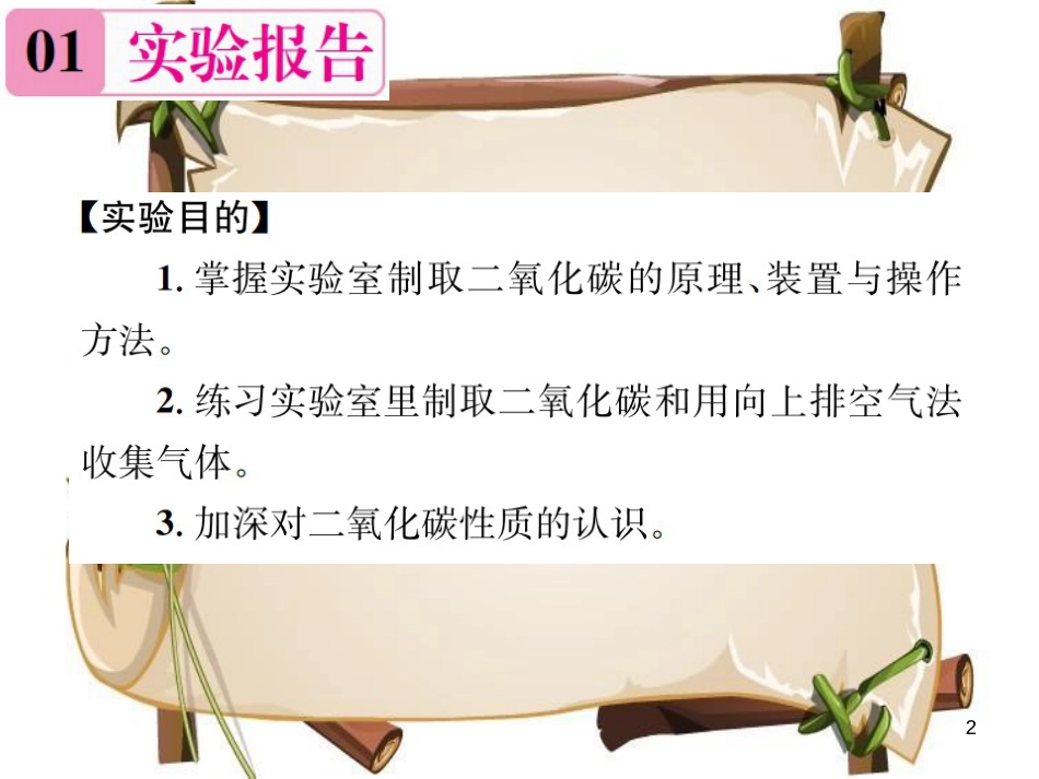 （河南专版）九年级化学上册 第六单元 碳和碳的氧化物 实验活动2 二氧化碳的实验室制取与性质（增分课练）习题课件 （新版）新人教版_第2页