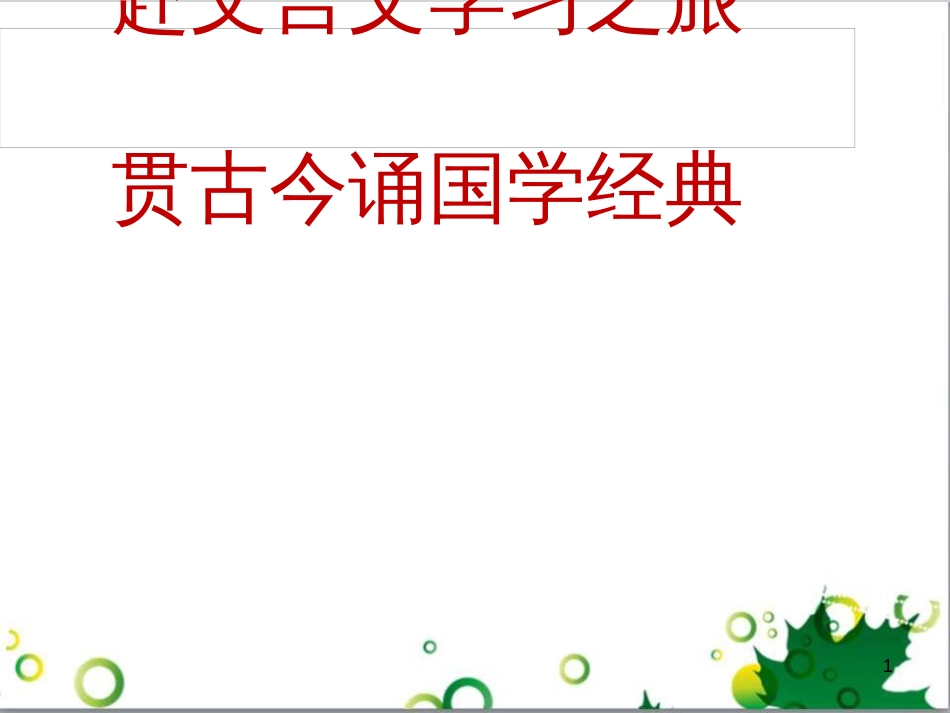 七年级语文上册 第一单元 作文训练 热爱生活，热爱写作课件 新人教版 (65)_第1页