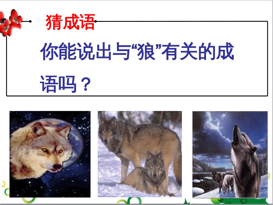 七年级语文上册 第一单元 作文训练 热爱生活，热爱写作课件 新人教版 (65)_第3页