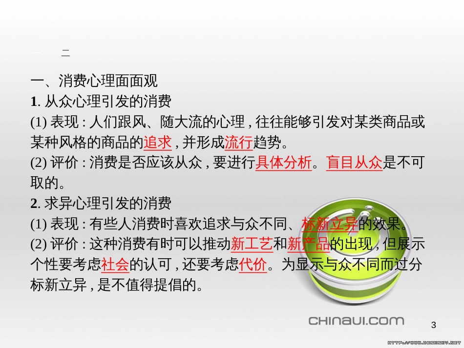高中政治 第一单元 文化与生活综合探究课件 新人教版必修3 (454)_第3页
