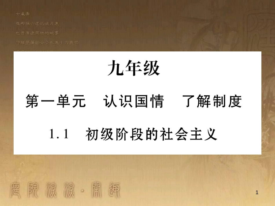 九年级政治全册 第一单元 认识国情 了解制度 1.1 初级阶段的社会主义课件1 （新版）粤教版_第1页