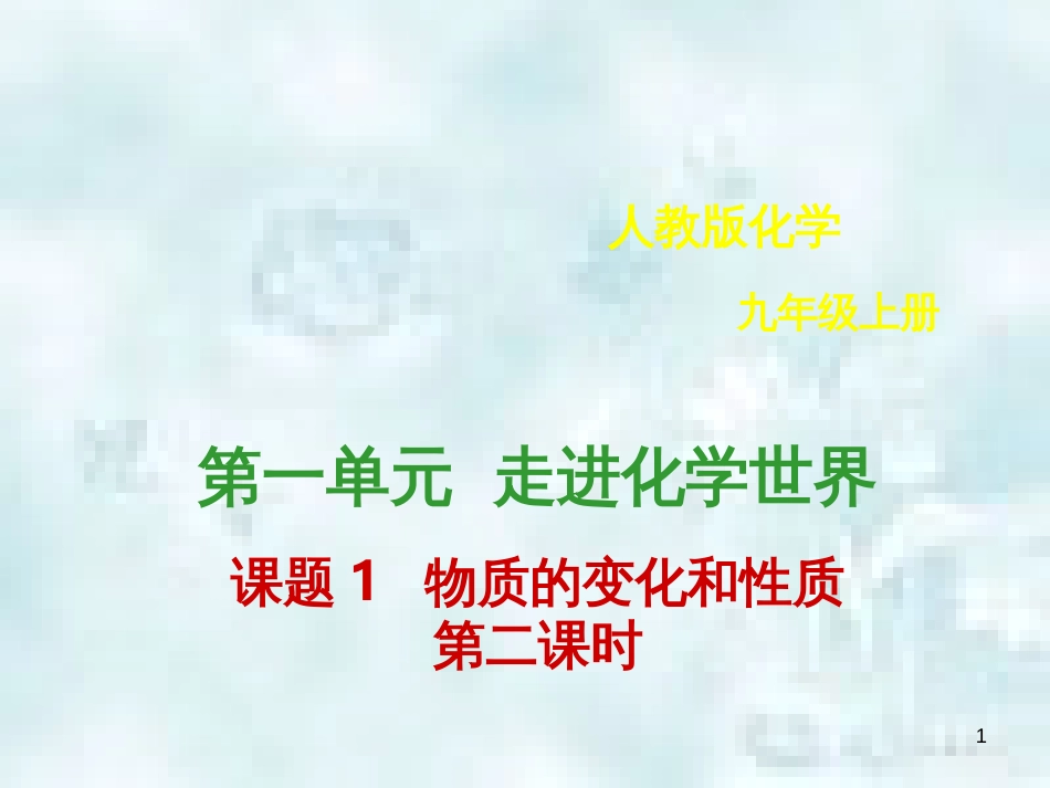 九年级化学上册 第一单元 走进化学世界 1.1 物质的变化和性质（第2课时）优质课件 （新版）新人教版_第1页