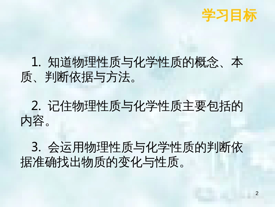 九年级化学上册 第一单元 走进化学世界 1.1 物质的变化和性质（第2课时）优质课件 （新版）新人教版_第2页