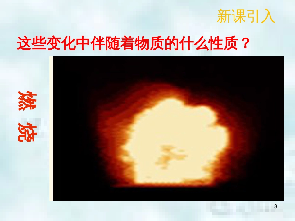 九年级化学上册 第一单元 走进化学世界 1.1 物质的变化和性质（第2课时）优质课件 （新版）新人教版_第3页