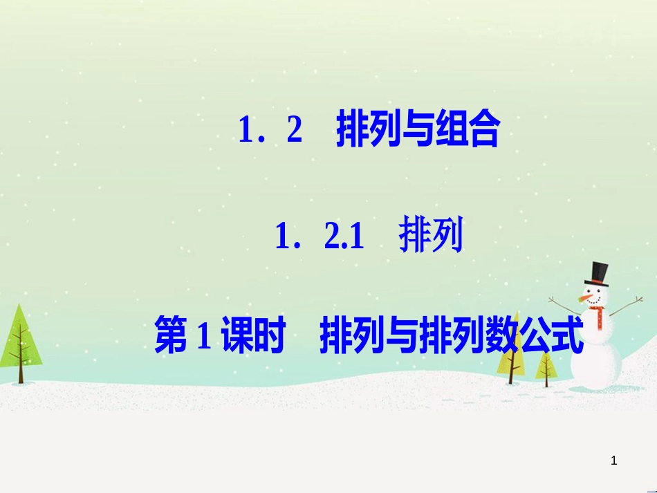 高中政治 第1课 生活在人民当家作主的国家 第2框 政治权利与义务参与政治生活的基础课件 新人教版必修2 (1482)_第1页