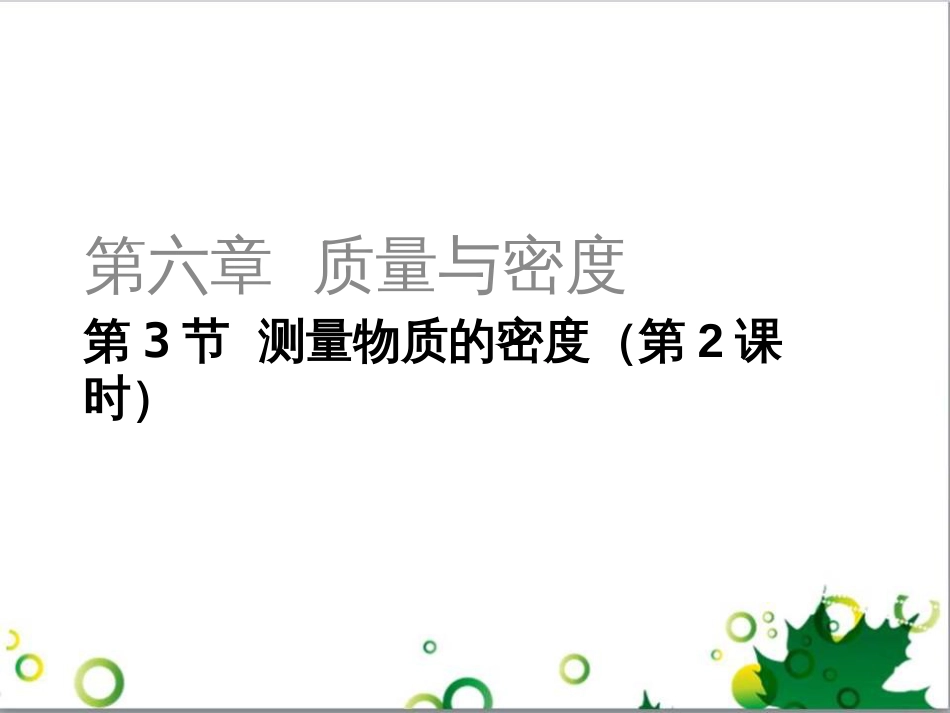 三年级语文上册 第三单元期末总复习课件 新人教版 (147)_第1页