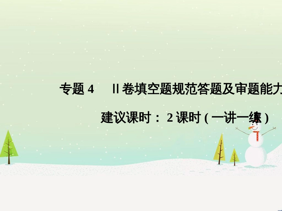 高考地理二轮复习 考前三个月 第二部分 专题二 解题技能提升练 11 基础知识调用专练——破解“基础知识用不上”困惑课件 (504)_第1页