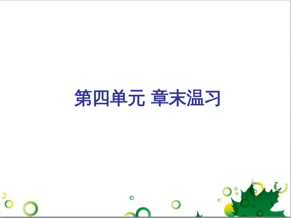 三年级语文上册 第三单元期末总复习课件 新人教版 (18)_第1页