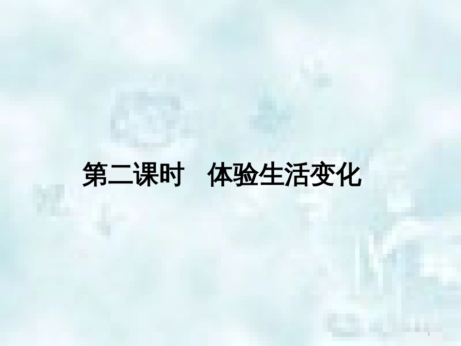 九年级道德与法治上册 第一单元 关注社会发展 第1课 感受社会变迁 第2框 体验生活变化优质课件 苏教版_第1页