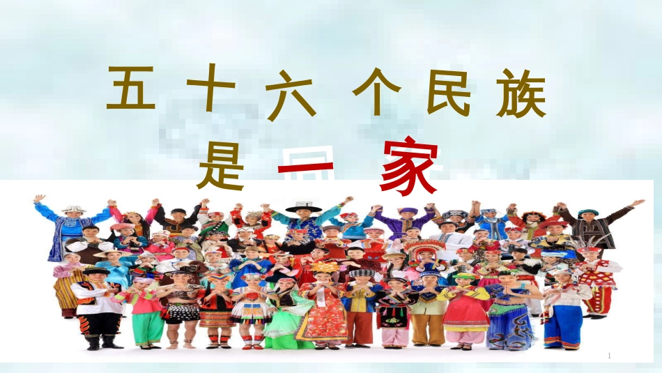 九年级道德与法治上册 第一单元 认识国情 爱我中华 1.2 民族团结 国家统一 第1框《五十六个民族是一家》优质课件 粤教版_第1页