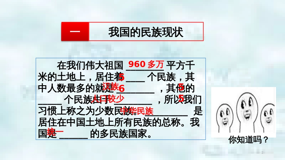 九年级道德与法治上册 第一单元 认识国情 爱我中华 1.2 民族团结 国家统一 第1框《五十六个民族是一家》优质课件 粤教版_第2页