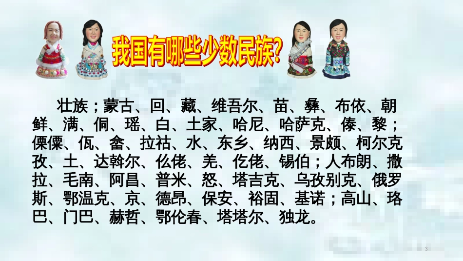 九年级道德与法治上册 第一单元 认识国情 爱我中华 1.2 民族团结 国家统一 第1框《五十六个民族是一家》优质课件 粤教版_第3页