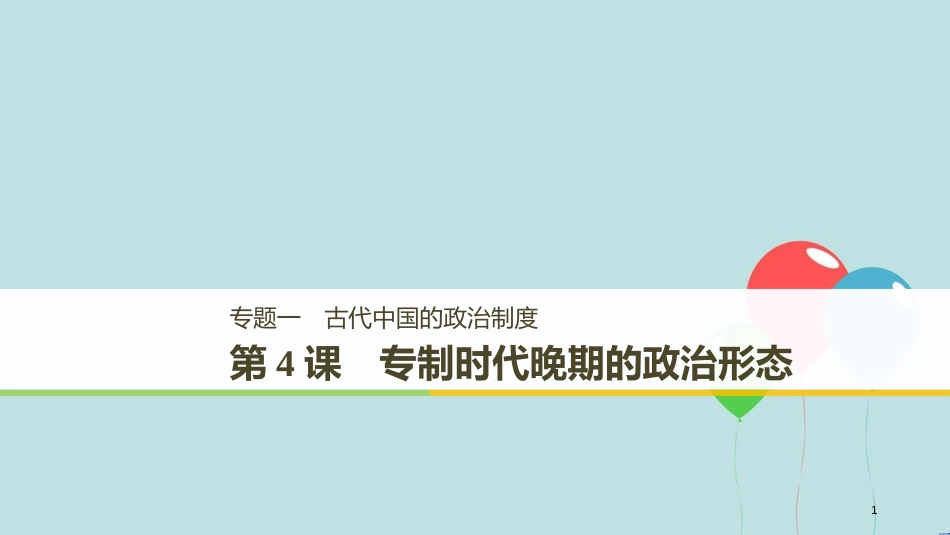 （粤渝冀闽鄂鲁专用）高中历史 专题一 古代中国的政治制度 第4课 专制时代晚期的政治形态课件 人民版必修1_第1页