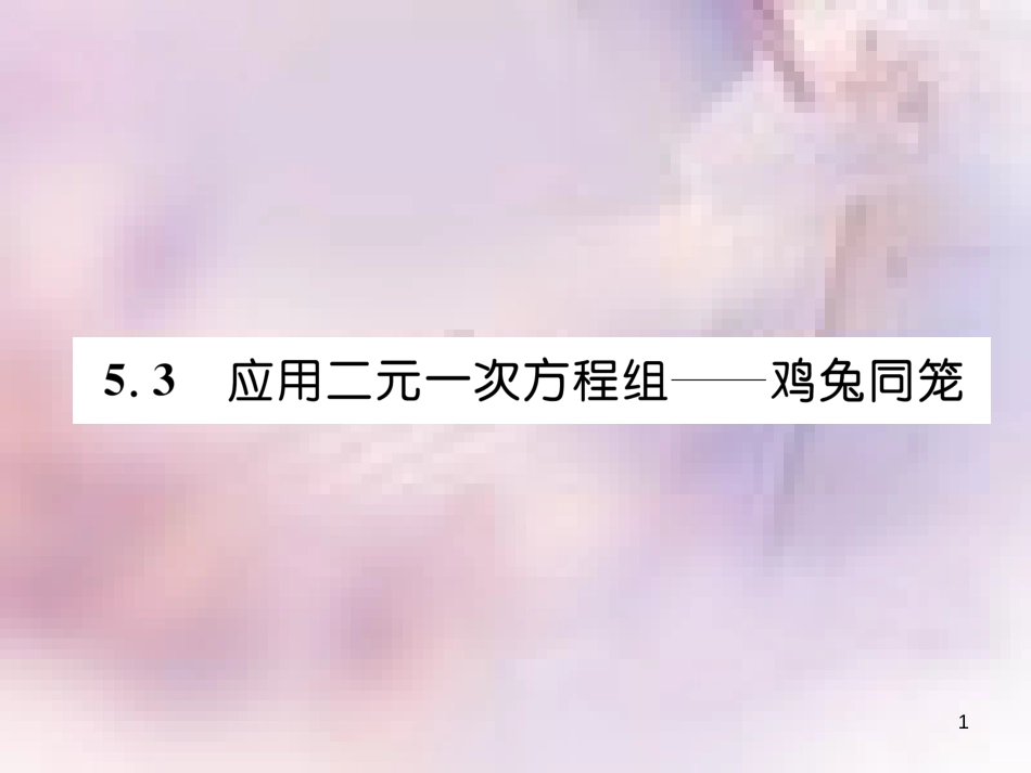 八年级数学上册 第5章 二元一次方程组 5.3 应用二元一次方程组—鸡兔同笼作业课件 （新版）北师大版_第1页