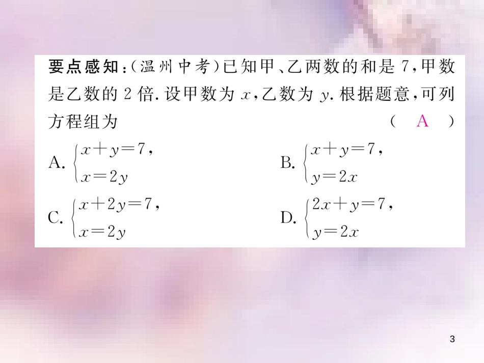 八年级数学上册 第5章 二元一次方程组 5.3 应用二元一次方程组—鸡兔同笼作业课件 （新版）北师大版_第3页