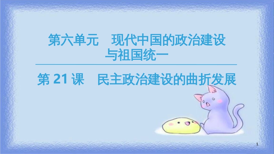 高中历史 第6单元 现代中国的政治建设与祖国统一 第21课 民主政治建设的曲折发展同步课件 新人教版必修1_第1页