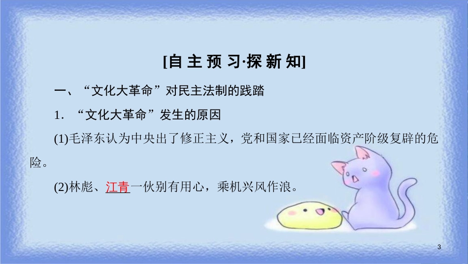 高中历史 第6单元 现代中国的政治建设与祖国统一 第21课 民主政治建设的曲折发展同步课件 新人教版必修1_第3页