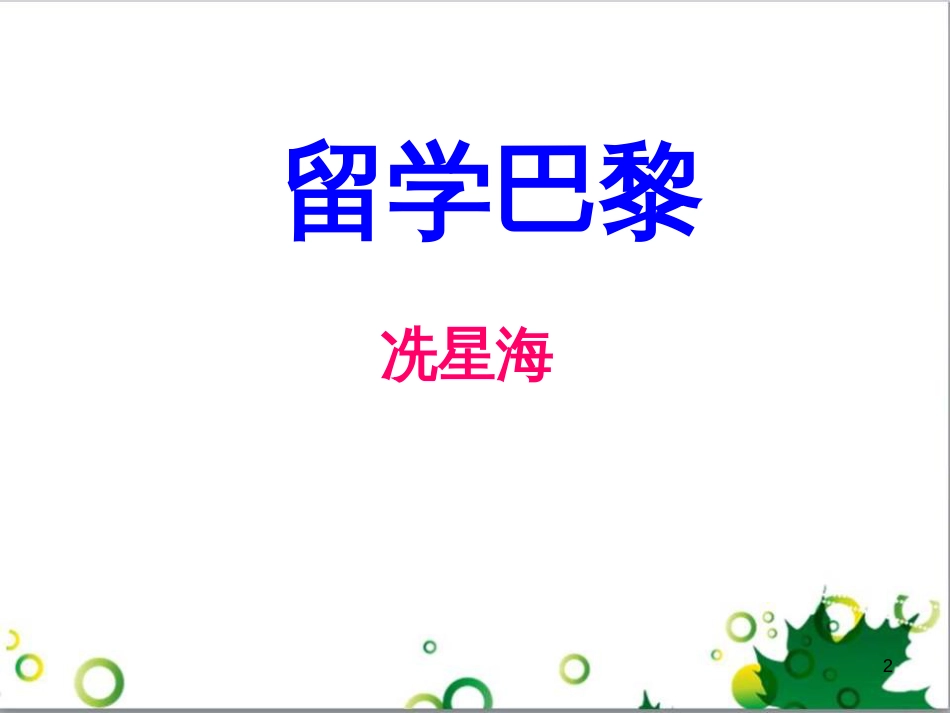 三年级语文上册 第三单元期末总复习课件 新人教版 (1055)_第2页