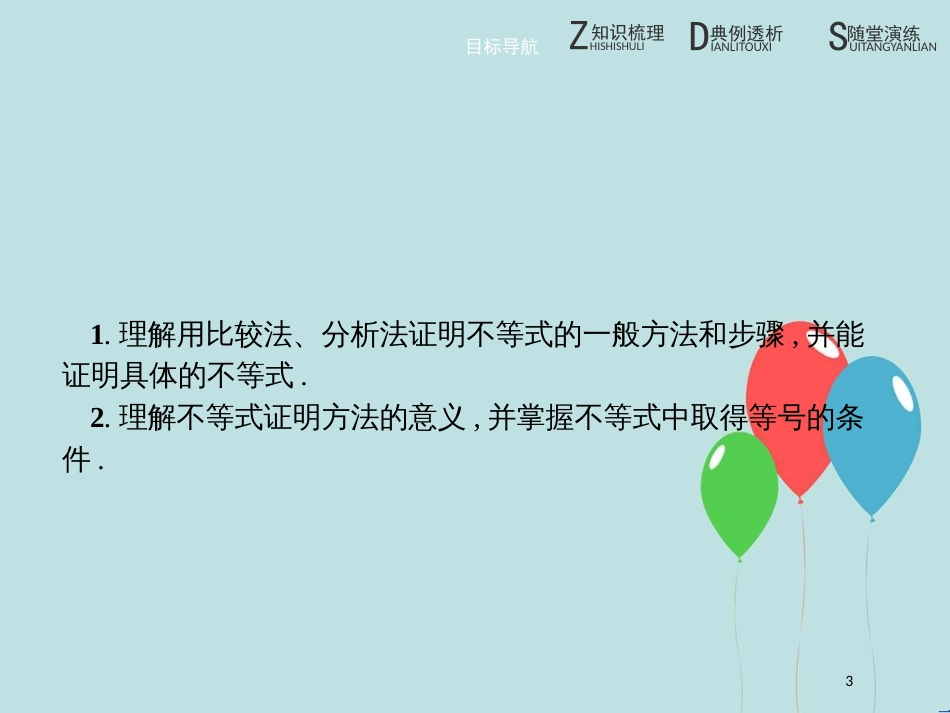 高中数学 第一章 不等关系与基本不等式 1.4 不等式的证明 1.4.1 比较法、分析法课件 北师大版选修4-5_第3页