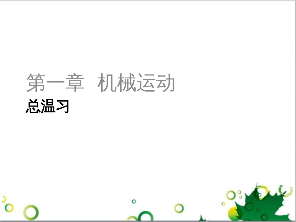 三年级语文上册 第三单元期末总复习课件 新人教版 (56)_第1页