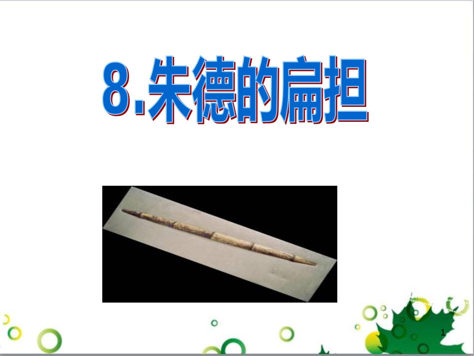 高中生物 专题5 生态工程 阶段复习课课件 新人教版选修3 (137)_第1页