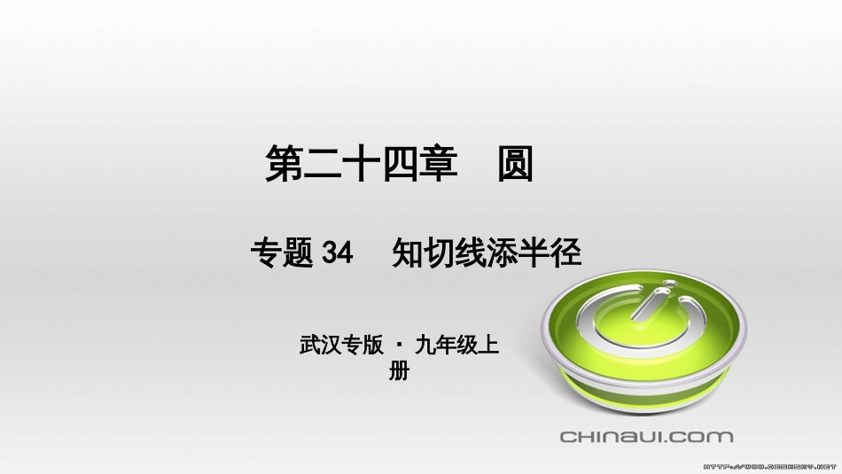 九年级数学上册 期中复习专题 专题26 旋转与最值课件 （新版）新人教版 (25)_第1页