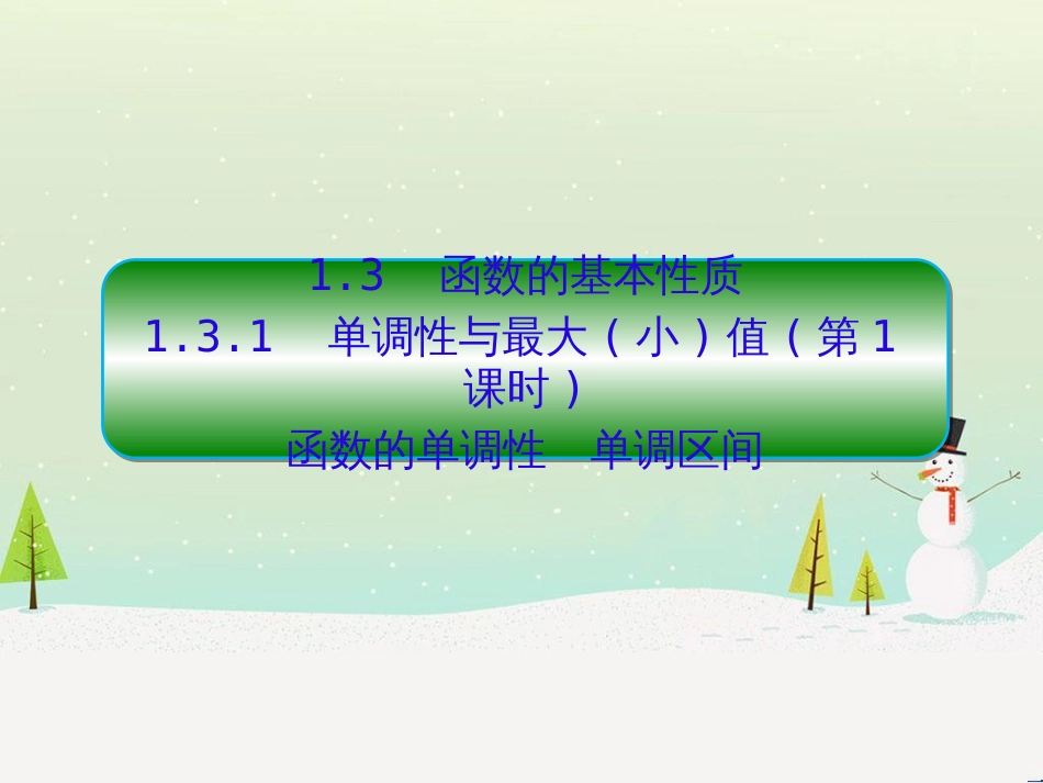 高中政治 第1课 生活在人民当家作主的国家 第2框 政治权利与义务参与政治生活的基础课件 新人教版必修2 (1471)_第1页