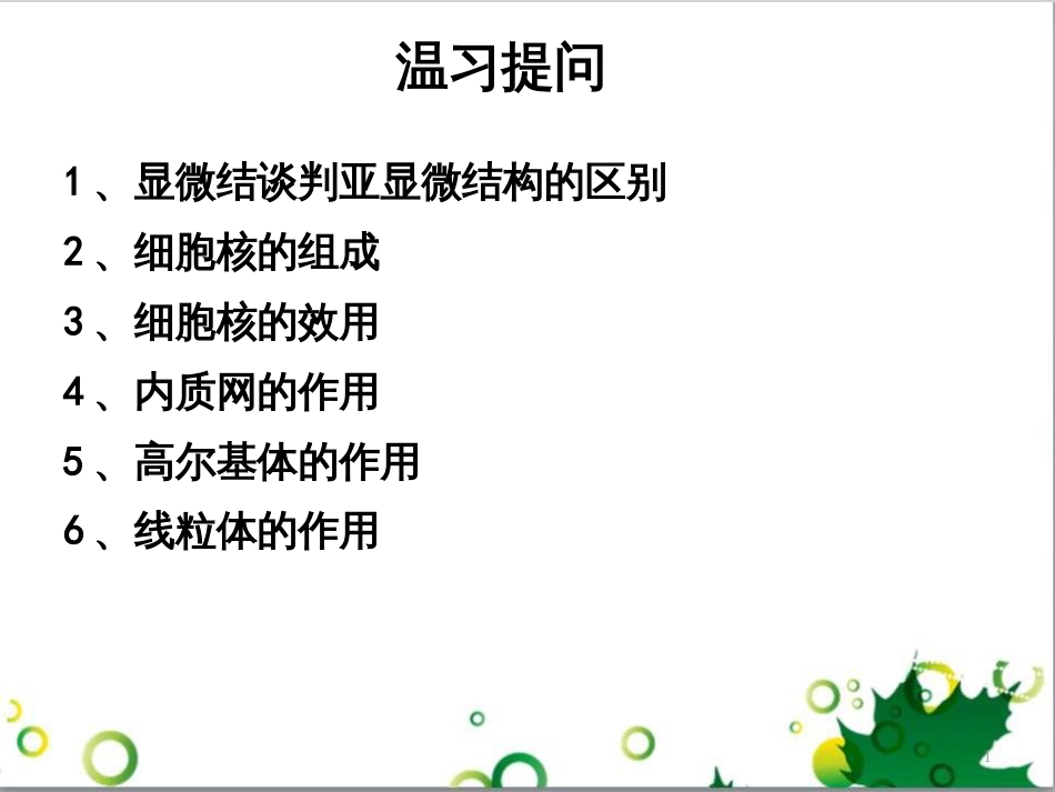 高中生物 专题5 生态工程 阶段复习课课件 新人教版选修3 (216)_第1页