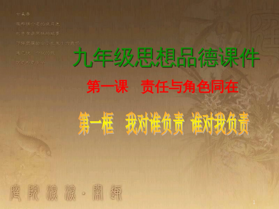 九年级政治全册 第一单元 承担责任 服务社会 第一课 责任与角色同在 第1框 我对谁负责 谁对我负责教学课件 新人教版_第1页