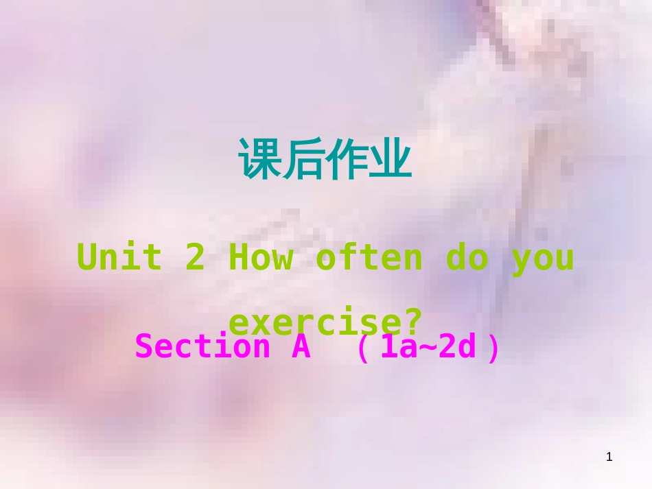 八年级英语上册 Unit 2 How often do you exercise课后作业课件 （新版）人教新目标版_第1页