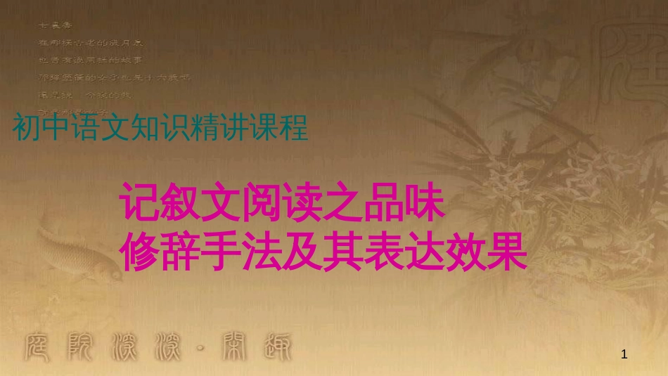 七年级语文上册 阅读考点精讲 记叙文 记叙文阅读之品味修辞手法及其表达效果课件 新人教版_第1页