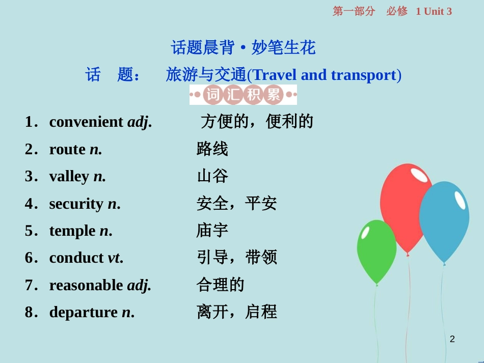 （浙江专版）高考英语一轮复习 第一部分 基础考点聚焦 Unit 3 Travel journal课件 新人教版必修1_第2页